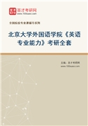 2027年北京大学外国语学院《英语专业能力》考研全套