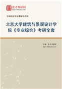 2027年北京大学建筑与景观设计学院《专业综合》考研全套