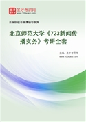 2027年北京师范大学《723新闻传播实务》考研全套