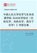 2027年中国人民大学化学与生命资源学院《646化学综合（无机化学、有机化学、高分子化学）》考研全套