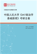 2027年中国人民大学《647政治学基础原理》考研全套