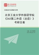 2027年北京工业大学外国语学院《262第二外语（法语）》考研全套