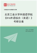 2027年北京工业大学外国语学院《816外语综合（英语）》考研全套