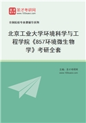 2027年北京工业大学环境科学与工程学院《857环境微生物学》考研全套