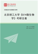 2027年北京理工大学《874微生物学》考研全套