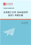 2027年北京理工大学《850经济学综合》考研全套