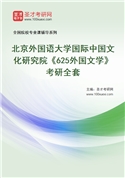 2027年北京外国语大学国际中国文化研究院《625外国文学》考研全套