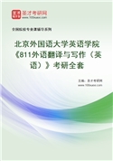 2027年北京外国语大学英语学院《811外语翻译与写作（英语）》考研全套