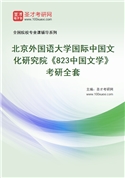 2027年北京外国语大学国际中国文化研究院《823中国文学》考研全套