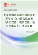 2027年北京外国语大学中国语言文学学院《634语言综合卷（古代汉语、现代汉语、语言学概论）》考研全套