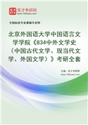 2027年北京外国语大学中国语言文学学院《834中外文学史（中国古代文学、现当代文学、外国文学）》考研全套