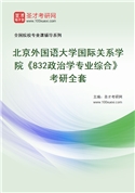 2027年北京外国语大学国际关系学院《832政治学专业综合》考研全套