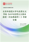 2027年北京外国语大学马克思主义学院《633马克思主义基本原理（含经典著作）》考研全套