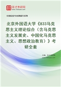 2027年北京外国语大学《833马克思主义理论综合（含马克思主义发展史、中国化马克思主义、思想政治教育）》考研全套