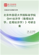 2027年北京外国语大学国际商学院《841经济学（微观经济学、宏观经济学）》考研全套