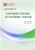 2027年北京外国语大学法学院《631法学基础》考研全套