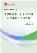 2027年北京外国语大学《842管理科学基础》考研全套