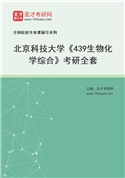 2027年北京科技大学《439生物化学综合》考研全套