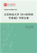 2027年北京科技大学《814材料科学基础》考研全套