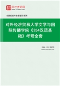 2027年对外经济贸易大学文学与国际传播学院《354汉语基础》考研全套