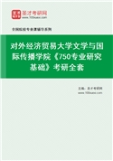 2027年对外经济贸易大学文学与国际传播学院《750专业研究基础》考研全套