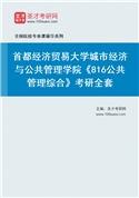 2027年首都经济贸易大学城市经济与公共管理学院《816公共管理综合》考研全套