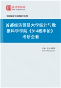2027年首都经济贸易大学统计与数据科学学院《814概率论》考研全套