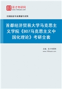 2027年首都经济贸易大学马克思主义学院《807马克思主义中国化理论》考研全套