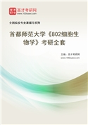 2027年首都师范大学《802细胞生物学》考研全套