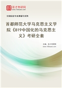 2027年首都师范大学马克思主义学院《819中国化的马克思主义》考研全套