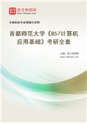 2027年首都师范大学《857计算机应用基础》考研全套