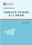 2027年中国政法大学《802法学综合二》考研全套