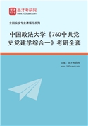 2027年中国政法大学《760中共党史党建学综合一》考研全套