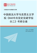 2027年中国政法大学马克思主义学院《860中共党史党建学综合二》考研全套