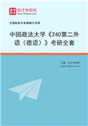 2027年中国政法大学《240第二外语（德语）》考研全套