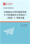 2027年中国政法大学外国语学院《770外国语言文学综合一（英语）》考研全套