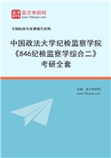 2027年中国政法大学纪检监察学院《846纪检监察学综合二》考研全套