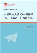 2027年中国政法大学《240外国语综合（法语）》考研全套