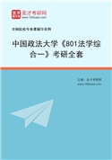 2027年中国政法大学《801法学综合一》考研全套