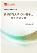 2027年首都师范大学《705量子力学》考研全套