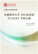 2027年首都师范大学《823英语语言与文化》考研全套