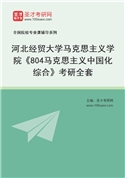 2027年河北经贸大学马克思主义学院《804马克思主义中国化综合》考研全套