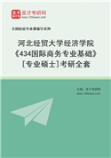 2027年河北经贸大学经济学院《434国际商务专业基础》[专业硕士]考研全套
