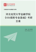 2027年河北经贸大学金融学院《435保险专业基础》考研全套