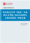 2027年华北电力大学（保定）马克思主义学院《806马克思主义基本原理》考研全套