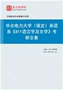 2027年华北电力大学（保定）英语系《811语言学及文学》考研全套