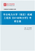 2027年华北电力大学（保定）机械工程系《821材料力学》考研全套