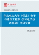 2027年华北电力大学（保定）电子与通信工程系《836电子技术基础》考研全套