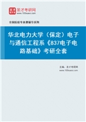 2027年华北电力大学（保定）电子与通信工程系《837电子电路基础》考研全套