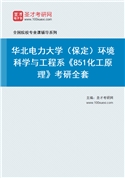 2027年华北电力大学（保定）环境科学与工程系《851化工原理》考研全套